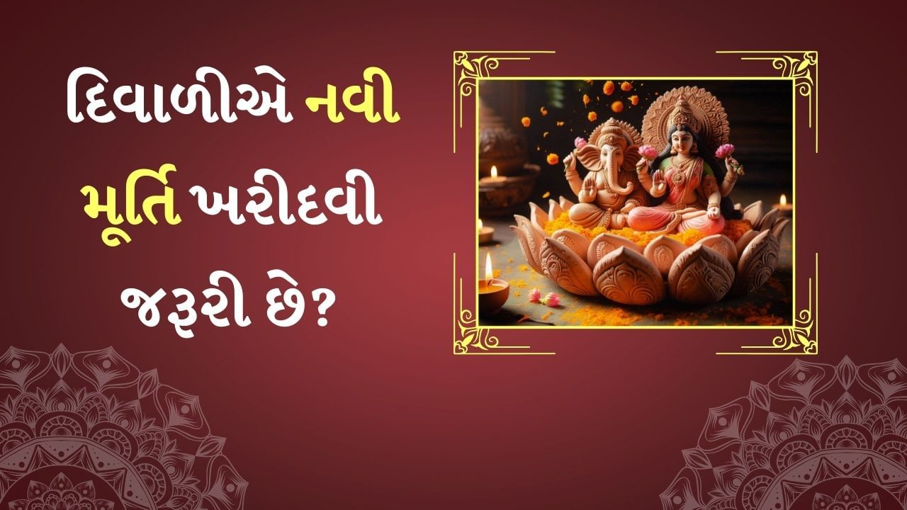 Diwali 2024 : શું દરેક દિવાળીએ પૂજા માટે નવી મૂર્તિ ખરીદવી જરૂરી છે, શું છે માન્યતા?