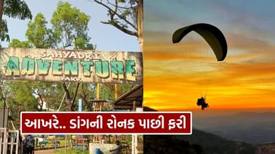 રાજકોટની ગેમઝોન દુર્ઘટના બાદ સમગ્ર રાજ્યમાં એડવેન્ચર એક્ટિવિટી પર પ્રતિબંધ મુકાયો હતો. પરંતુ દિવાળીનાં તહેવારોમાં પ્રવાસીઓને મનોરંજન મળી રહે તે માટે રાજ્ય સરકારે નવી ગાઈડલાઈન જાહેર કરી છે. આ ગાઈડલાઈન મુજબ સાપુતારા ખાતે આવેલ સહ્યાદ્રી એડવેન્ચર પાર્કને સુરક્ષાનાં નિયમો સાથે એડવેન્ચર એક્ટિવિટી કરવાની મંજૂરી આપવામાં આવી છે.