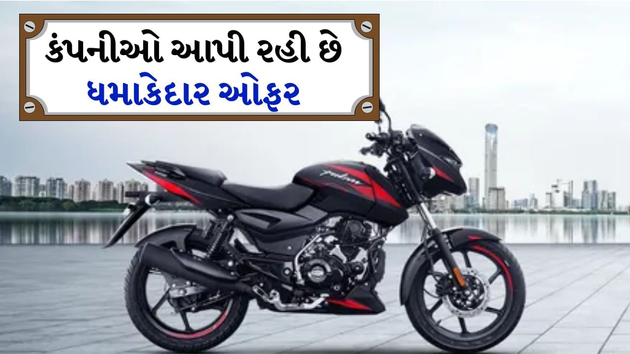 Diwali offer on bike scooter : જો તમે બાઇક અથવા સ્કૂટર ખરીદવા માગો છો તો તમારા માટે આ એક સારી તક છે. તમે દિવાળી સેલમાં ઘણી ઑફર્સ અને પ્લેટફોર્મ ડિસ્કાઉન્ટનો લાભ લઈ શકો છો. એટલું જ નહીં સ્કૂટર-બાઈક કંપનીઓ પણ અલગ-અલગ ઑફર્સ આપી રહી છે. અહીં અમે તમને કેટલાક એવા મોડલ વિશે જણાવીશું જેને ખરીદીને તમે હજારો રૂપિયા બચાવી શકો છો.
