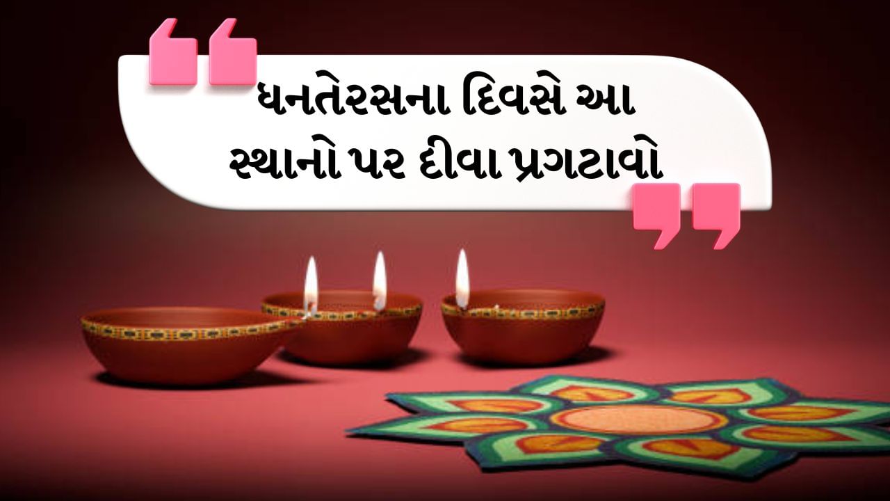 Dhanteras 2024 : દર વર્ષે આસો માસના કૃષ્ણ પક્ષની તેરસના દિવસે ધનતેરસનો તહેવાર ઉજવવામાં આવે છે. દિવાળીના 2 દિવસ પહેલા ધનતેરસ ઉજવવામાં આવે છે. આ દિવસથી જ દિવાળીનો તહેવાર શરૂ થાય છે. પૌરાણિક માન્યતાઓ અનુસાર ધનતેરસના દિવસે ખરીદી કરવાની અને દેવી લક્ષ્મીની કૃપા મેળવવા અને ઘરમાં સુખ, શાંતિ અને સમૃદ્ધિ મેળવવા માટે સાંજે ઘરના દરેક ખૂણામાં દીવા પ્રગટાવવાની પરંપરા છે.
