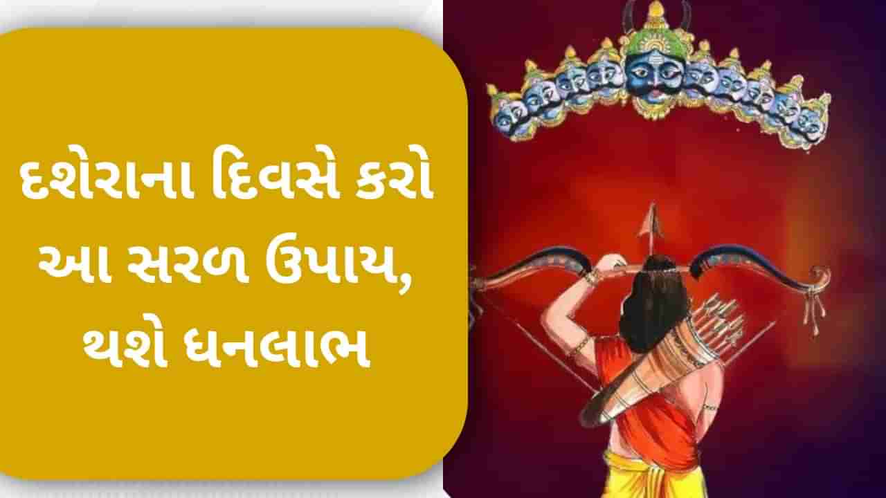 દરેક કામ બનતા બનતા બગડી જાય છે ? તો દશેરાના દિવસે ચોક્કસ કરો આ ઉપાય, દરેક કાર્યમાં મળશે સફળતા