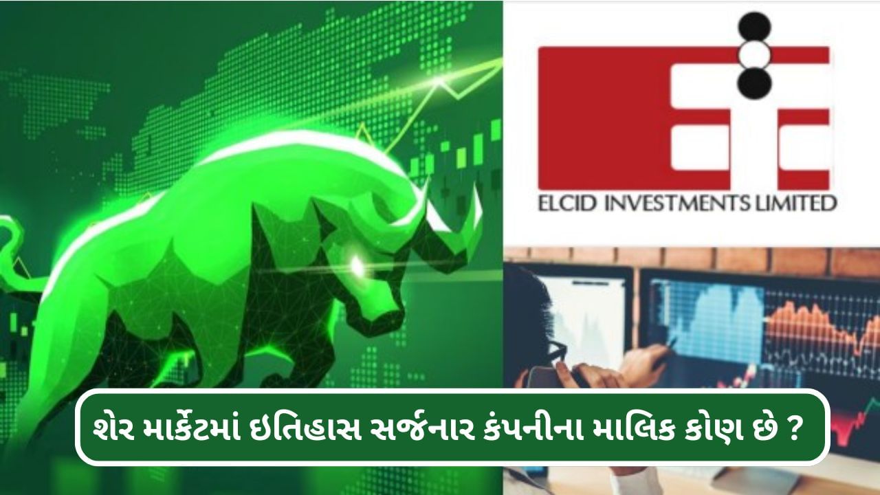 Elcid Investmentના શેરે શેરબજારના રોકાણકારોમાં હલચલ મચાવી છે. કંપનીએ એક જ દિવસમાં રોકાણકારોને કરોડપતિ બનાવી દીધા છે. શેરે માત્ર એક જ દિવસમાં 66,92,535% નું બમ્પર વળતર આપીને બધાને ચોંકાવી દીધા છે. ધનતેરસના દિવસે આ શેરે રોકાણકારોની દિવાળી પહેલા જ દિવાળીની ઉજવણી કરી છે. ધનતેરસના દિવસે માત્ર એક જ દિવસમાં કંપનીનો શેર 3.53 રૂપિયાથી વધીને 2,36,250 રૂપિયાની ટોચે પહોંચી ગયો હતો. જ્યારથી લોકોને આ સ્ટોક વિશે ખબર પડી ત્યારથી કંપનીના માલિકની પણ ઘણી ચર્ચા થઈ રહી છે. આવી સ્થિતિમાં, ચાલો જાણીએ કે Elcid Investmentના માલિક કોણ છે અને તેમની પાસે કેટલી સંપત્તિ છે?