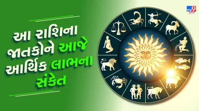 20 October રાશિફળ : આ 5 રાશિના જાતકોને આજે આર્થિક લાભના સંકેત, જાણો અન્ય રાશિના જાતકોનો દિવસ