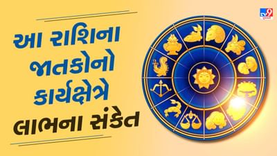 16 October રાશિફળ વીડિયો : આ 5 રાશિના જાતકોનો કાર્યક્ષેત્રે લાભના સંકેત, જાણો અન્ય રાશિના જાતકોનો દિવસ