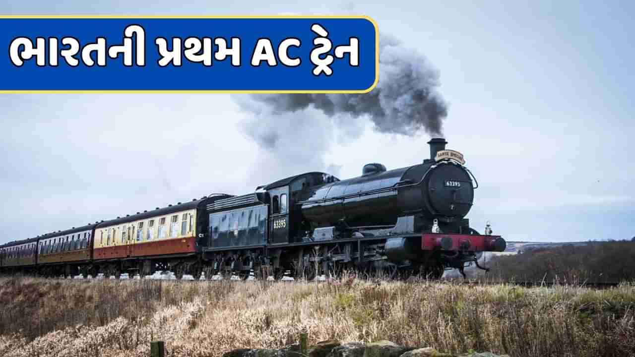 First AC Train : ભારતમાં ક્યારે શરૂ થઈ AC ટ્રેન ? જાણો કયા શહેરો વચ્ચે દોડતી હતી આ ટ્રેન