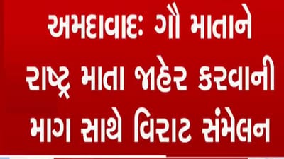 ગુજરાતમાં પણ મહારાષ્ટ્રની માફક ગાયને રાજ્ય માતા જાહેર કરવા માંગ