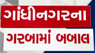 Gandhinagar : સરગાસણ ગરબામાં બજરંગ દળ અને VHPના કાર્યકર્તાઓ સાથે તકરાર, જુઓ Video Gandhinagar : સરગાસણ ગરબામાં બજરંગ દળ અને VHPના કાર્યકર્તાઓ સાથે તકરાર, જુઓ Video