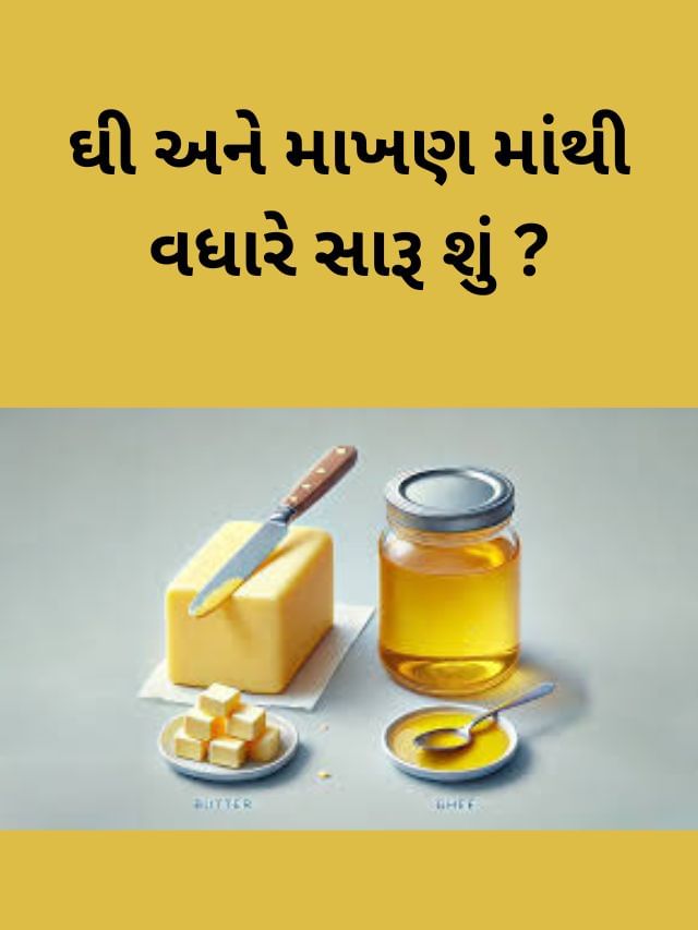 ઘી અને માખણ માંથી વધુ ફાયદાકારક શું ? ઘી અને માખણ માંથી વધુ ફાયદાકારક શું ?