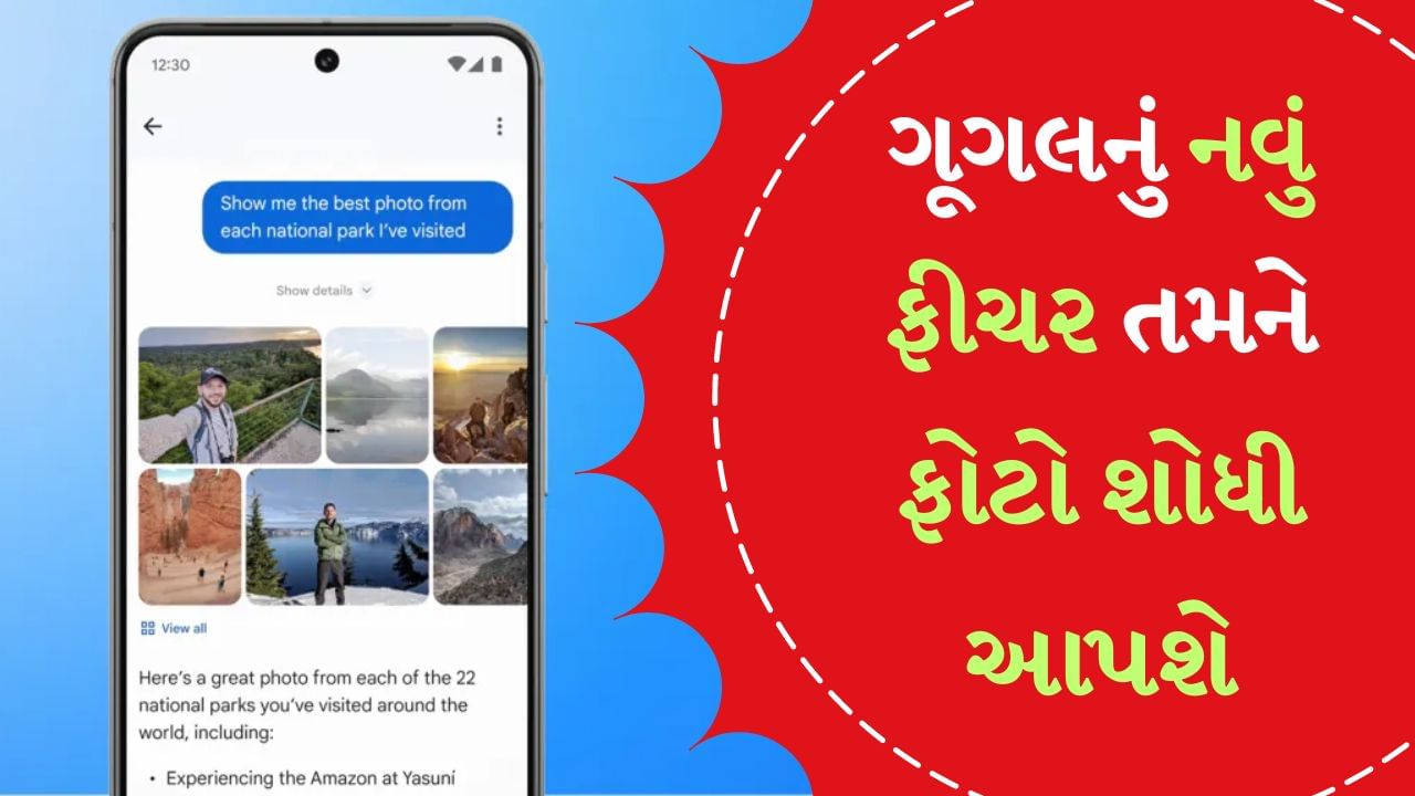 Ask Photos Feature : આજકાલ ફોનથી ફોટો પડાવવાનો ભારે ક્રેઝ છે અને સોશિયલ મીડિયાએ તેને વધુ પ્રમોટ કર્યો છે. લોકો તેમના જીવનની ખાસ ક્ષણોને કેમેરામાં કેદ કરે છે. જેથી આ યાદો કાયમ રહે. આ સિવાય ઘણા મહત્વપૂર્ણ ડોક્યુમેન્ટ્સ પણ ફોનમાં છે. પરંતુ સેંકડો અથવા હજારો ફોટા વચ્ચે કોઈ ચોક્કસ ફોટો શોધવો ખૂબ જ મુશ્કેલ બની જાય છે. લોકો બસ સ્ક્રોલ કરતા રહે છે, ઘણી મહેનત પછી તેમને ફોટો મળે છે. પરંતુ હવે ગૂગલનું નવું ફીચર તમને ફોટો શોધવામાં મદદ કરશે.
