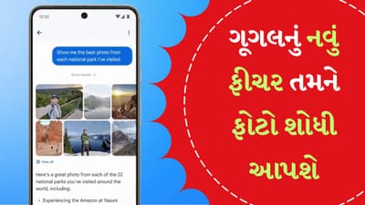 Ask Photos Feature : આજકાલ ફોનથી ફોટો પડાવવાનો ભારે ક્રેઝ છે અને સોશિયલ મીડિયાએ તેને વધુ પ્રમોટ કર્યો છે. લોકો તેમના જીવનની ખાસ ક્ષણોને કેમેરામાં કેદ કરે છે. જેથી આ યાદો કાયમ રહે. આ સિવાય ઘણા મહત્વપૂર્ણ ડોક્યુમેન્ટ્સ પણ ફોનમાં છે. પરંતુ સેંકડો અથવા હજારો ફોટા વચ્ચે કોઈ ચોક્કસ ફોટો શોધવો ખૂબ જ મુશ્કેલ બની જાય છે. લોકો બસ સ્ક્રોલ કરતા રહે છે, ઘણી મહેનત પછી તેમને ફોટો મળે છે. પરંતુ હવે ગૂગલનું નવું ફીચર તમને ફોટો શોધવામાં મદદ કરશે.