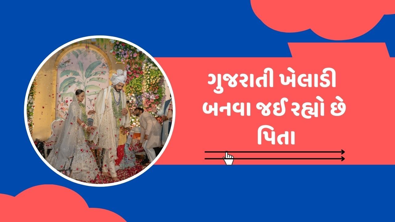 ટીમ ઈન્ડિયાનો ઓલરાઉન્ડર અક્ષર પટેલે ચાહકો સાથે એક ગુડન્યુઝ શેર કર્યા છે. અક્ષર પટેલે સોશિયલ મીડિયા પર પિતા બનવાના ગુડ ન્યુઝ ચાહકો સાથે શેર કર્યા છે. તેમની પત્ની મેહા પટેલ હાલ પ્રેગ્નેટ છે.