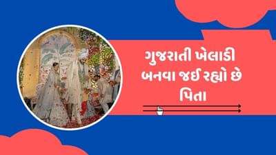 ટીમ ઈન્ડિયાનો ઓલરાઉન્ડર અક્ષર પટેલે ચાહકો સાથે એક ગુડન્યુઝ શેર કર્યા છે. અક્ષર પટેલે સોશિયલ મીડિયા પર પિતા બનવાના ગુડ ન્યુઝ ચાહકો સાથે શેર કર્યા છે. તેમની પત્ની મેહા પટેલ હાલ પ્રેગ્નેટ છે.