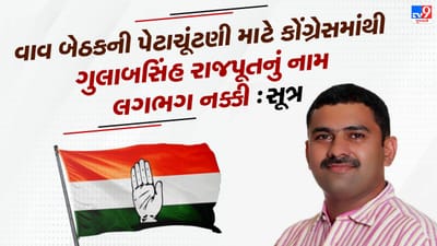 વાવ બેઠકની પેટા ચૂંટણી મુદ્દે મોટા સમાચાર, કોંગ્રેસના ઉમેદવાર તરીકે ગુલાબસિંહ રાજપૂતનું નામ ફાઇનલઃ સૂત્ર વાવ બેઠકની પેટા ચૂંટણી મુદ્દે મોટા સમાચાર, કોંગ્રેસના ઉમેદવાર તરીકે ગુલાબસિંહ રાજપૂતનું નામ ફાઇનલઃ સૂત્ર