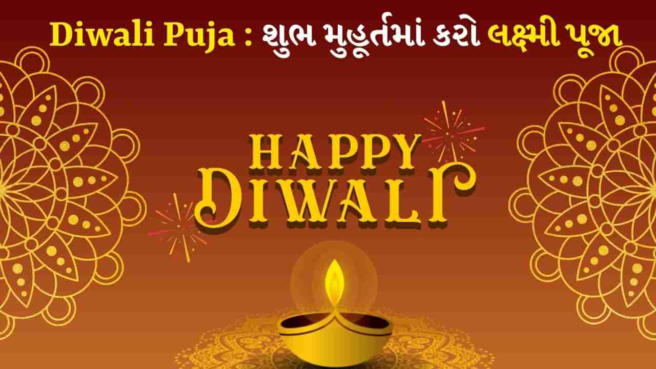 Diwali Puja Shubh Muhurat 2024 : આજે દિવાળી, આ શુભ મુહૂર્તમાં કરો લક્ષ્મી પૂજા, જાણો પૂજા પદ્ધતિ, ઉપાય અને મહત્વ