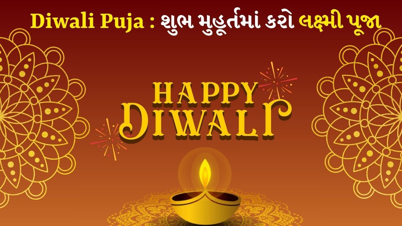 Diwali Puja Shubh Muhurat 2024 : આજે દિવાળી, આ શુભ મુહૂર્તમાં કરો લક્ષ્મી પૂજા, જાણો પૂજા પદ્ધતિ, ઉપાય અને મહત્વ