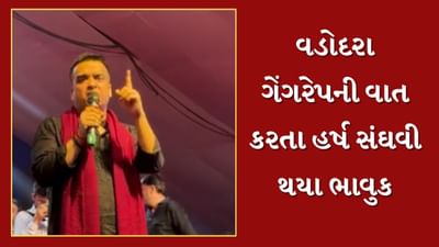 Video : વડોદરા ગેંગરેપની ઘટના બાદ મારુ અને ગુજરાત પોલીસનું લોહી ઉકળી ગયું છે, ગૃહ રાજ્યમંત્રી હર્ષ સંઘવી Video : વડોદરા ગેંગરેપની ઘટના બાદ મારુ અને ગુજરાત પોલીસનું લોહી ઉકળી ગયું છે, ગૃહ રાજ્યમંત્રી હર્ષ સંઘવી
