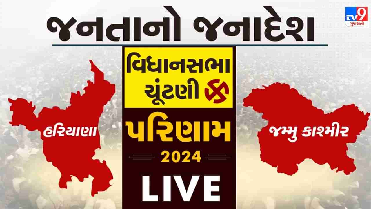 Jammu-Kashmir, Haryana Election Result 2024 LIVE : પીએમ મોદી આજે સાંજે બીજેપી હેડક્વાર્ટરની લેશે મુલાકાત