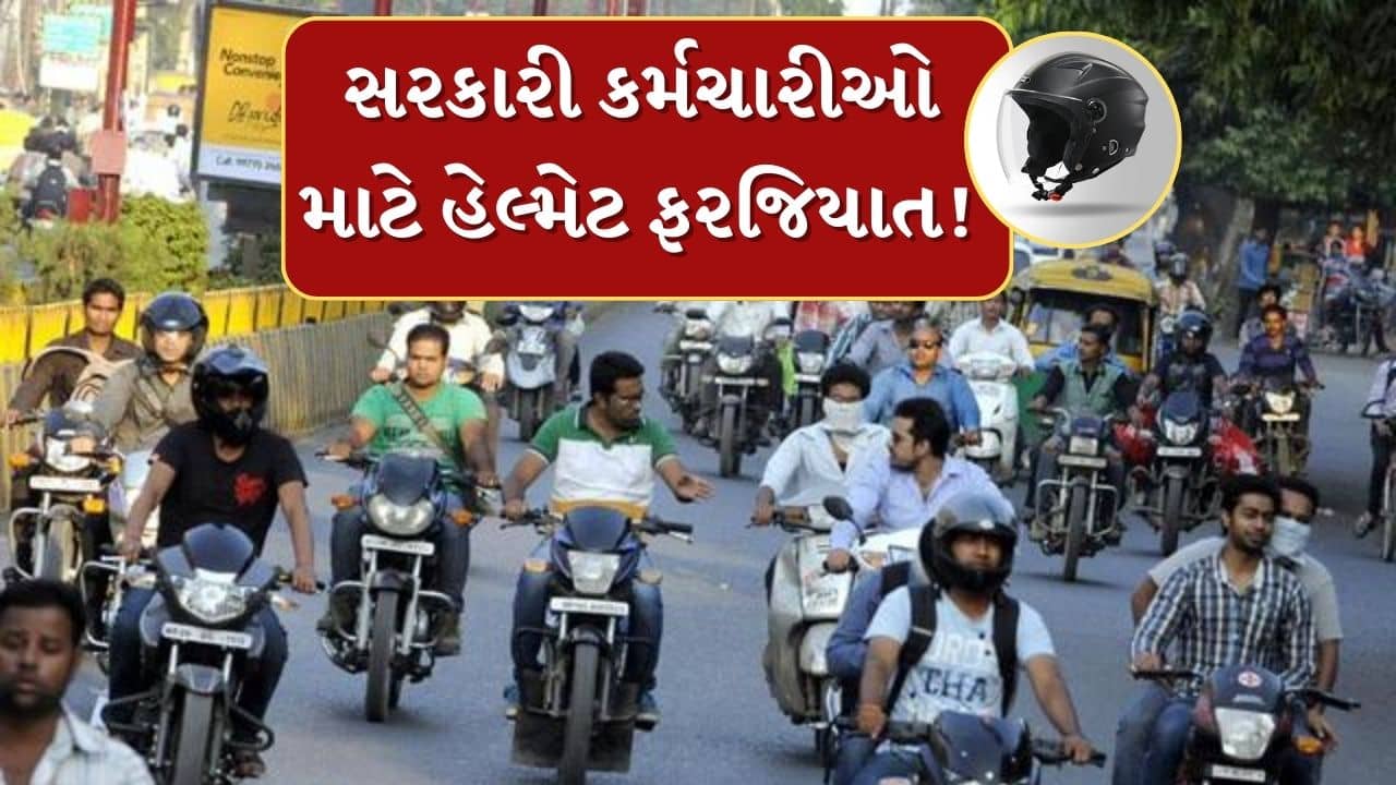 રાજ્યના તમામ સરકારી કર્મચારી માટે હેલ્મેટ ફરજિયાત, જુઓ Video