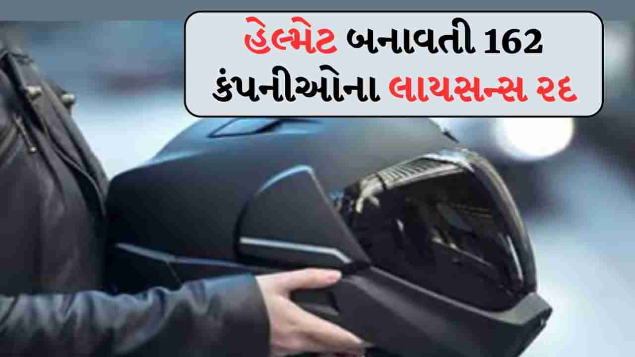 હેલ્મેટ બનાવતી 162 કંપનીઓના લાયસન્સ રદ, શું છે સરકારનું પ્લાનિંગ ?