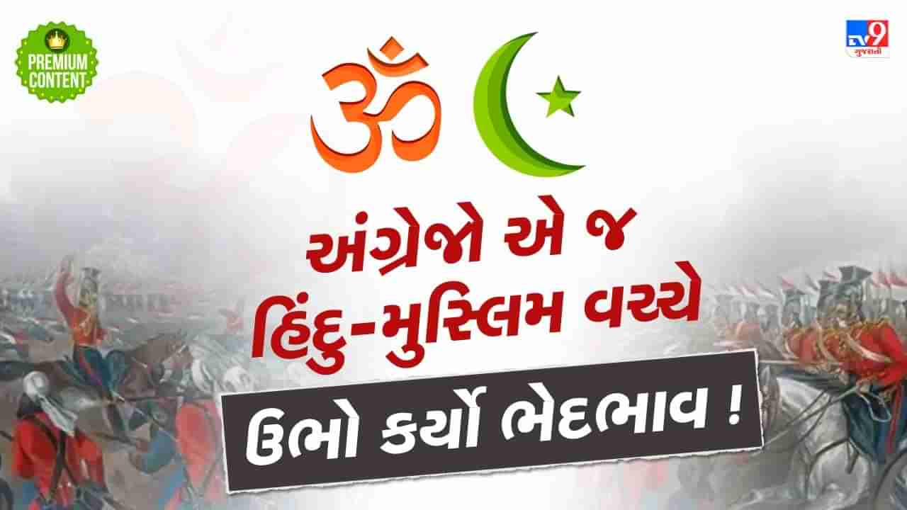 અંગ્રેજો એ જ હિંદુ-મુસ્લિમ વચ્ચે ભેદભાવ ઉભો કર્યો ! આઝાદી પહેલા ટ્રેનમાં હિંદુ-મુસ્લિમો માટે હતી અલગ ચા-પાણીની વ્યવસ્થા