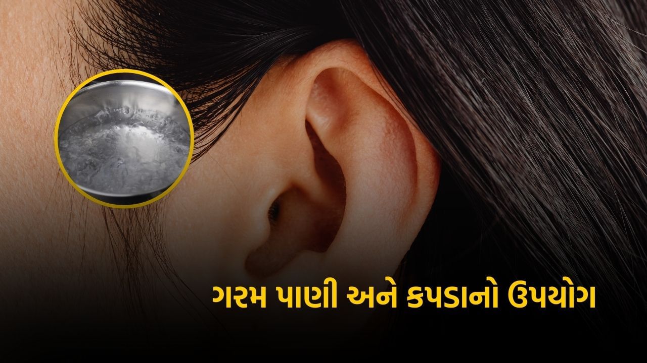 કાન સાફ કરવાનો સૌથી સહેલો રસ્તો ગરમ પાણી છે. એક ગ્લાસ ગરમ પાણી લો અને તેમાં સ્વચ્છ કપડું ડુબાડો. આ કપડાને નીચોવીને કાનના બહારના ભાગને હળવા હાથે લૂછી લો. કાનમાં પાણી ન જાય તેનું ધ્યાન રાખો. આ કાનના બહારના ભાગની ગંદકીને સાફ કરવામાં મદદ કરે છે.