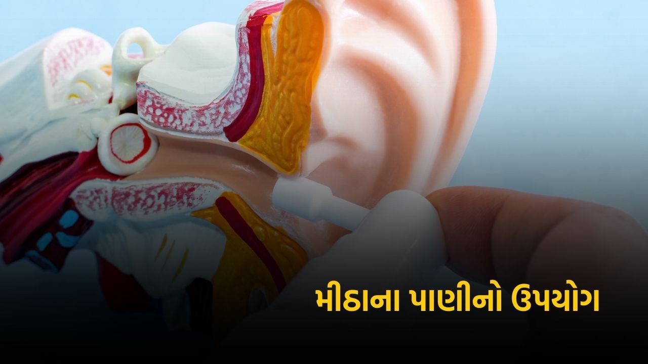 કાન સાફ કરવા માટે મીઠાનું પાણી એ એક સરળ અને સલામત પદ્ધતિ છે. ગરમ પાણીના એક કપમાં મીઠું અડધી ચમચી  મિક્સ કરો અને આ મિશ્રણને સારી રીતે મિક્સ કરી લો. આ બાદ કોટન લેવાનો છે અને આ બોલને મીઠાના આ પાણીમાં ભીનું કરીને કાનના બહારના ભાગ પર હળવા હાથે લગાવવાનું છે. આ કાનની અંદરની ગંદકીને ખીલવામાં અને દૂર કરવામાં મદદ કરે છે.