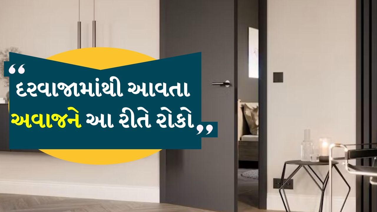 અવાજના કારણો : આજે અમે તમને કેટલીક એવી ટિપ્સ જણાવીશું, જેની મદદથી તમે દરવાજામાંથી આવતા અવાજને રોકી શકો છો. ચાલો જાણીએ એ ટિપ્સ વિશે. દરવાજામાંથી અવાજ આવવાના ઘણા કારણો હોઈ શકે છે. જેમ કે દરવાજો ઢીલો હોવો, સાંધામાં ગ્રીસનો અભાવ અથવા દરવાજાનો નીચેનો ભાગ ફ્લોર સામે ઘસવો. પણ હવે તમારે ચિંતા કરવાની જરૂર નથી.
