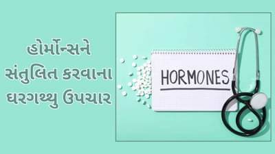 હોર્મોન્સને સંતુલિત કરવામાં અસરકારક છે આ 5 ઘરગથ્થુ ઉપચાર, જાણો કયા હોર્મોન માટે શું અપનાવવું જોઈએ