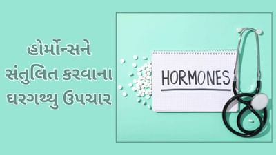 હોર્મોન્સને સંતુલિત કરવામાં અસરકારક છે આ 5 ઘરગથ્થુ ઉપચાર, જાણો કયા હોર્મોન માટે શું અપનાવવું જોઈએ