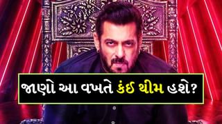 Bigg Boss 18 : સલમાન ખાનના શોની નવી સિઝન બિગ બોસની પાછલી સિઝનથી કેટલી અલગ છે?