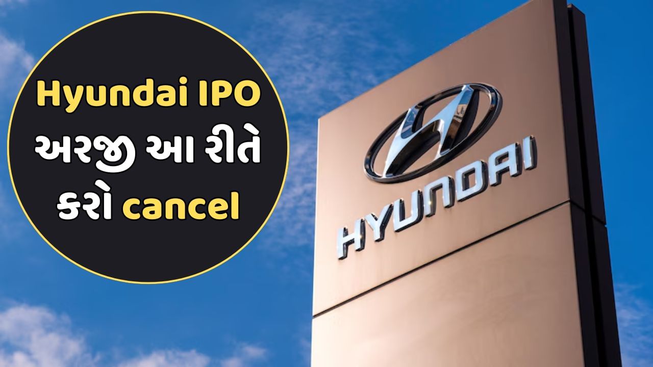 Hyundai IPO : જો તમે પણ Hyundai IPO ભર્યો છે, પરંતુ હવે કેન્સલ કરવો છે, તો આ રહી પ્રોસેસ