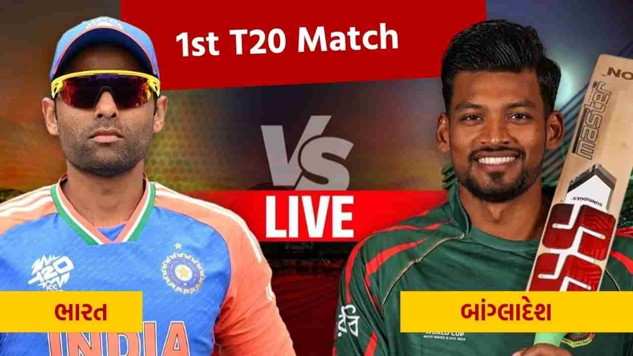 IND vs BAN 1st T20 Updates : ભારતે બાંગ્લાદેશને સાત વિકેટે હરાવ્યું, હાર્દિક-સૂર્યકુમારની શાનદાર બેટિંગ