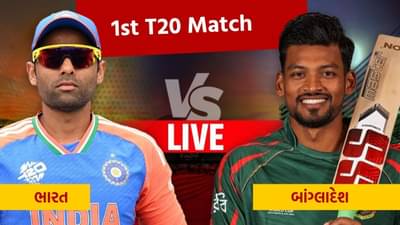 IND vs BAN 2nd T20 Live Updates: દિલ્હીમાં બાંગ્લાદેશે જીત્યો ટોસ, ટીમ ઈન્ડિયા પહેલા કરશે બેટિંગ