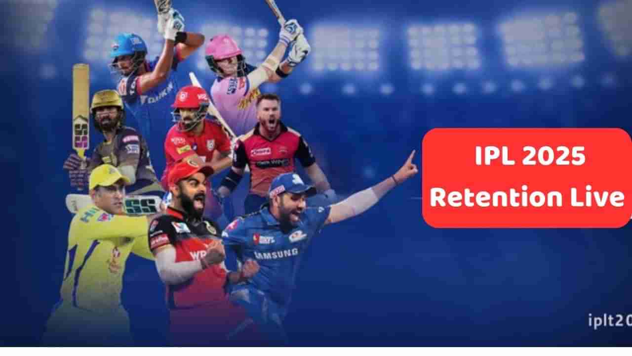 IPL 2025 Retention Live : કઇ ટીમ કયા ખેલાડીને રિટેન કરશે? તમામ 10 ટીમોના અપડેટ્સ જાણો