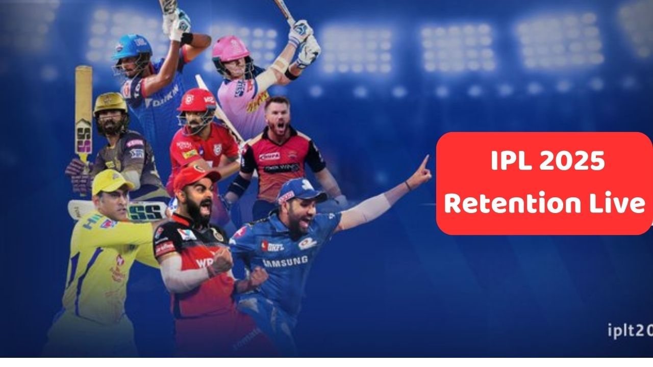 IPL 2025 Retention Live : કઇ ટીમ કયા ખેલાડીને રિટેન કરશે? તમામ 10 ટીમોના અપડેટ્સ જાણો