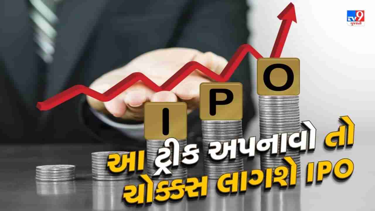 IPO Allotment Trick: નથી મળતું IPO નું Allotment, તો અપનાવો આ 5 ટ્રિક્સ, ચોક્કસ લાગશે આઇપીઓ