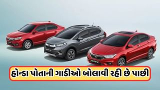 Honda કારના માલિક છો તો આ સમાચાર તમારા માટે, કંપની પાછી બોલાવી રહી છે આ ગાડીઓ, જાણો ડિટેલ