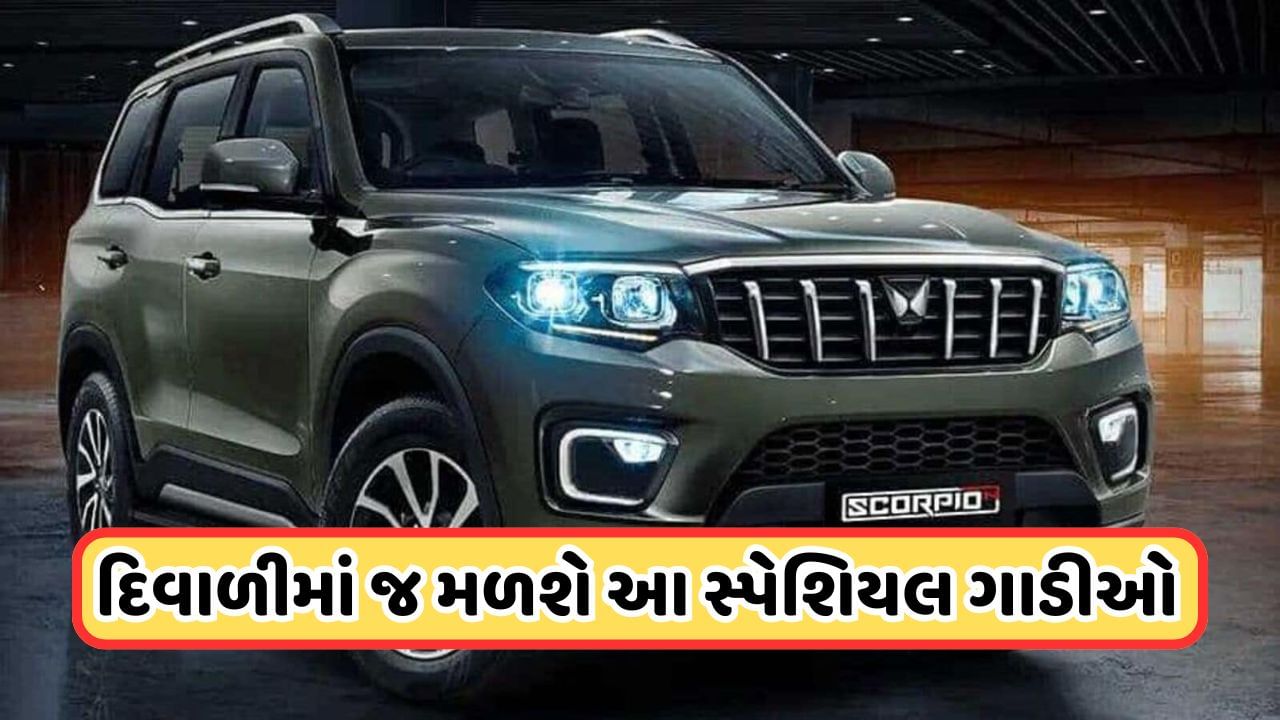 Special Edition: દિવાળી પહેલા આ 5 કારની આવી સ્પેશિયલ એડિશનમાં, ખરીદી પર મળશે હજારોનું ડિસ્કાઉન્ટ