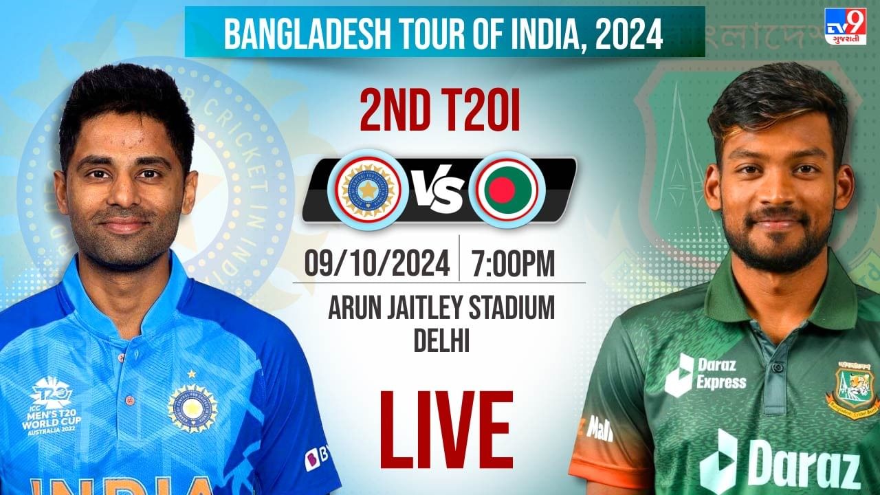 IND vs BAN 2nd T20 Live Updates: દિલ્હીમાં બાંગ્લાદેશે જીત્યો ટોસ, ટીમ ઈન્ડિયા પહેલા કરશે બેટિંગ