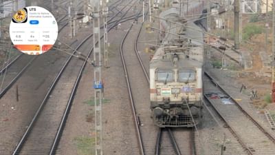 UTS Ticket : હવે ઘરે બેઠા ઓનલાઈન જનરલ ટિકિટ આ રીતે બુક કરો, જાણો સમગ્ર પ્રોસેસ