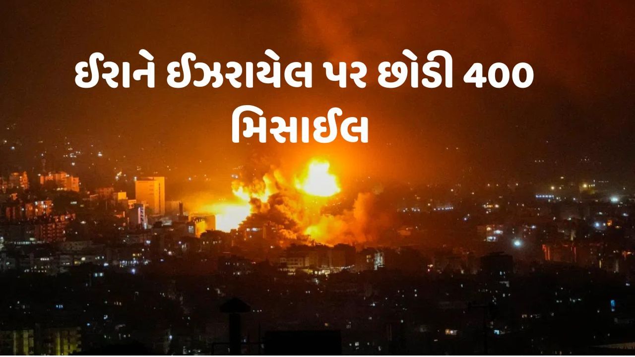 Iran Attacks Israel: ઈરાનનો મોટો હુમલો, ઈઝરાયલ પર છોડી 400 બેલેસ્ટિક મિસાઈલ, લોકોને બંકરમાં રહેવા સુચના