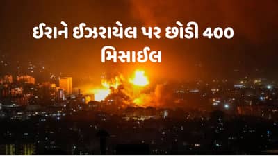 Iran Attacks Israel: ઈરાનનો મોટો હુમલો, ઈઝરાયલ પર છોડી 400 બેલેસ્ટિક મિસાઈલ, લોકોને બંકરમાં રહેવા સુચના