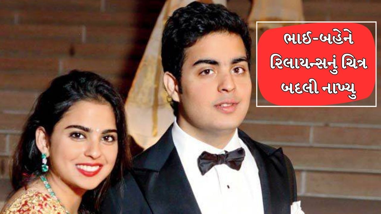 Isha-Akash Ambani Birthday: ઈશા અને આકાશે રિલાયન્સનું ચિત્ર બદલી નાખ્યુ, જાણો કેટલો બદલાયો બિઝનેસ