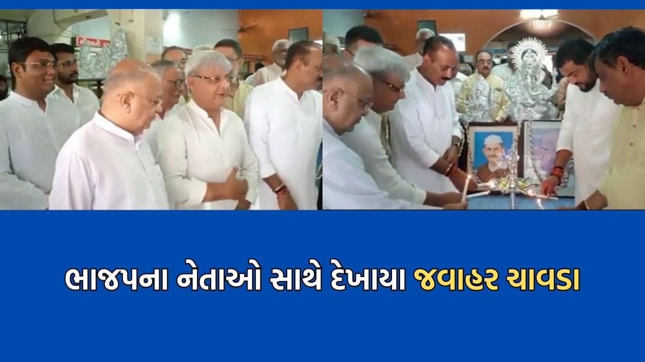 પૂર્વ કેબિનેટ મંત્રી જવાહર ચાવડા લાંબા સમય બાદ ભાજપના નેતાઓ સાથે જોવા મળ્યા- Video
