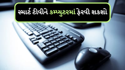 Jio Cloud PC : શું તમે ક્યારેય વિચાર્યું છે કે તમારું સ્માર્ટ ટીવી પણ કમ્પ્યુટરમાં ફેરવાઈ શકે છે? ના, પરંતુ રિલાયન્સ જિયોએ આ કર્યું છે. જી હા, Jio એ આવી અદભૂત ટેક્નોલોજી તૈયાર કરી છે, કંપનીએ આ ટેક્નોલોજીને Indian Mobile Congress 2024માં પ્રદર્શિત કરી છે. Reliance Jioની આ ટેક્નોલોજીથી તમારા ઘરમાં ઈન્સ્ટોલ ટીવી ખૂબ જ સરળતાથી કોમ્પ્યુટરમાં કન્વર્ટ થઈ જશે. કંપનીની આ એડવાન્સ ટેક્નોલોજીનું નામ Jio Cloud PC છે. ચાલો જાણીએ આ ટેક્નોલોજી કેવી રીતે કામ કરશે?