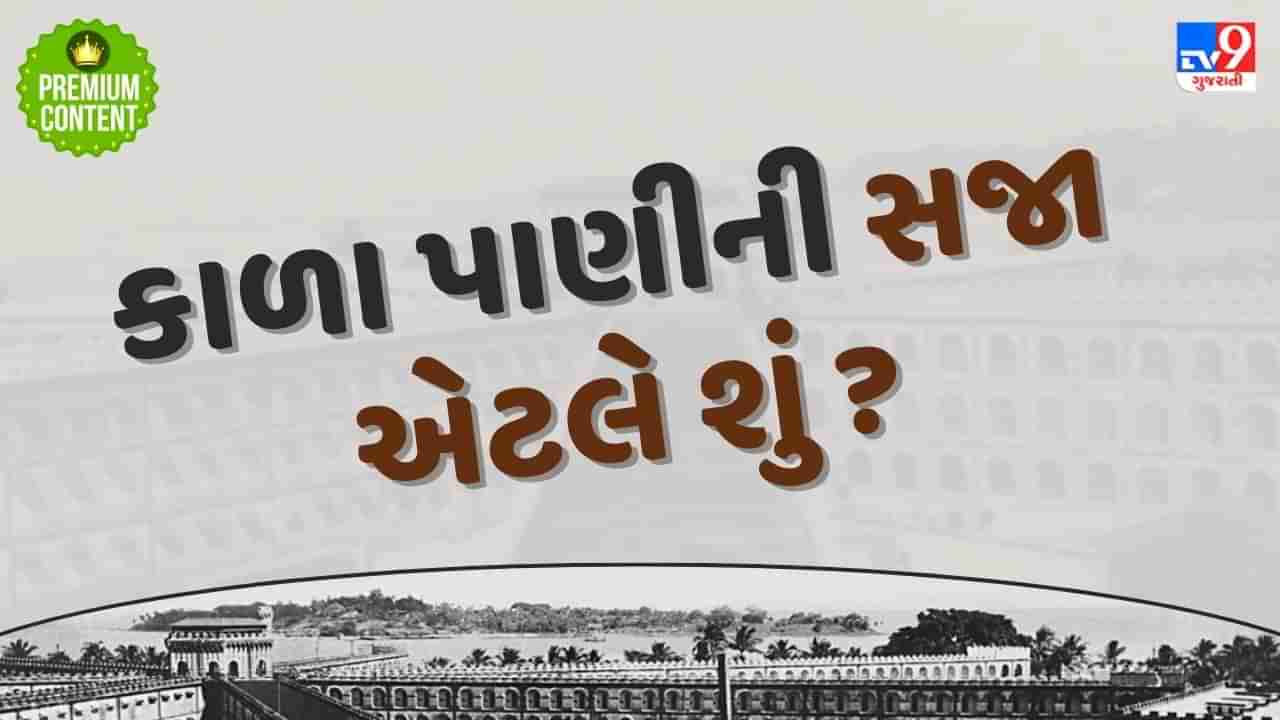 કાળા પાણીની સજા એટલે શું ? નામ સાંભળતા જ થરથર ધ્રૂજવા લાગતા કેદી, ક્યાં આવેલી છે આ જેલ ?