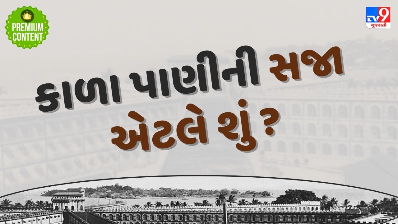 કાળા પાણીની સજા એટલે શું ? નામ સાંભળતા જ થરથર ધ્રૂજવા લાગતા કેદી, ક્યાં આવેલી છે આ જેલ ?