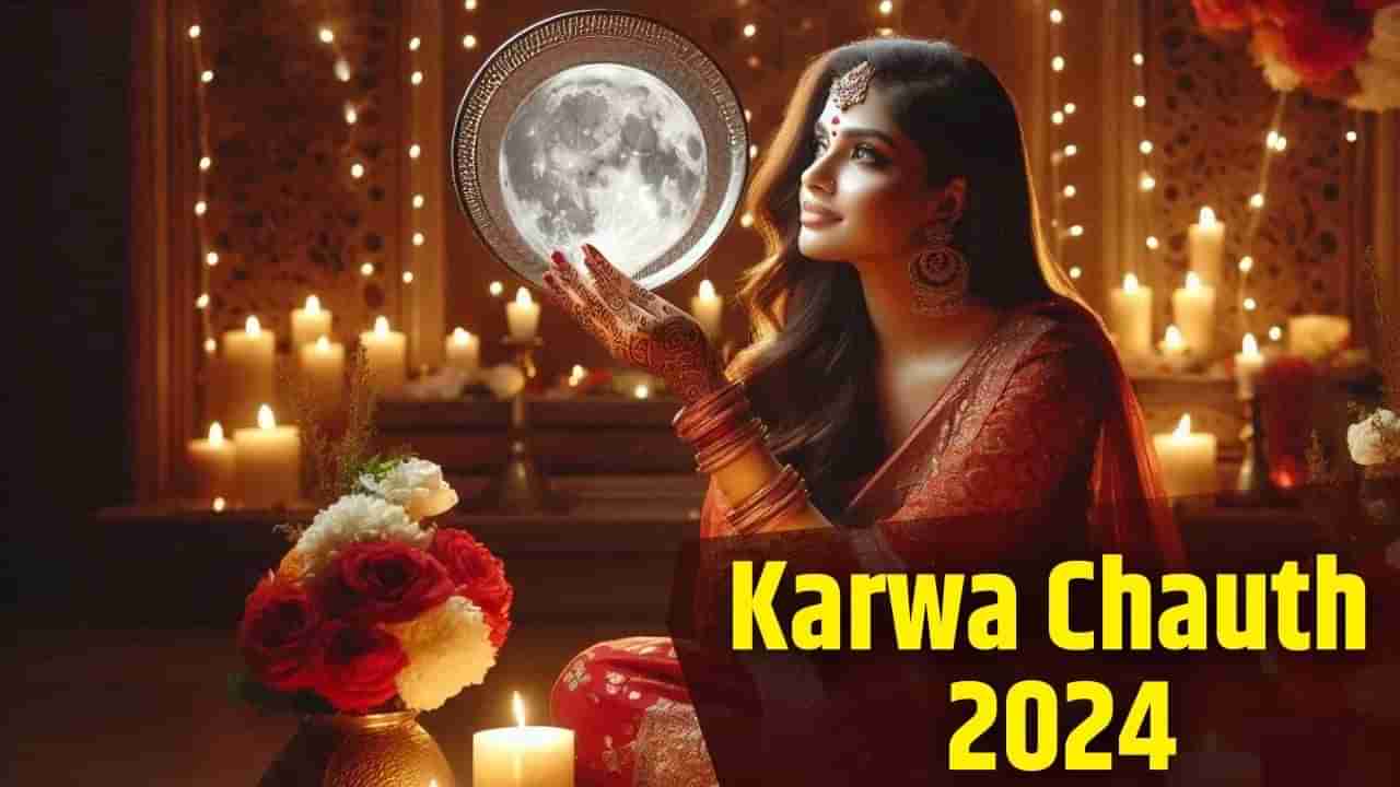 Karwa Chauth 2024 : આજે કરવા ચોથ, શુભ મુહૂર્ત અને પૂજા પદ્ધતિથી લઈને ચંદ્રદર્શન સુધી, જાણો તમામ વિગતો