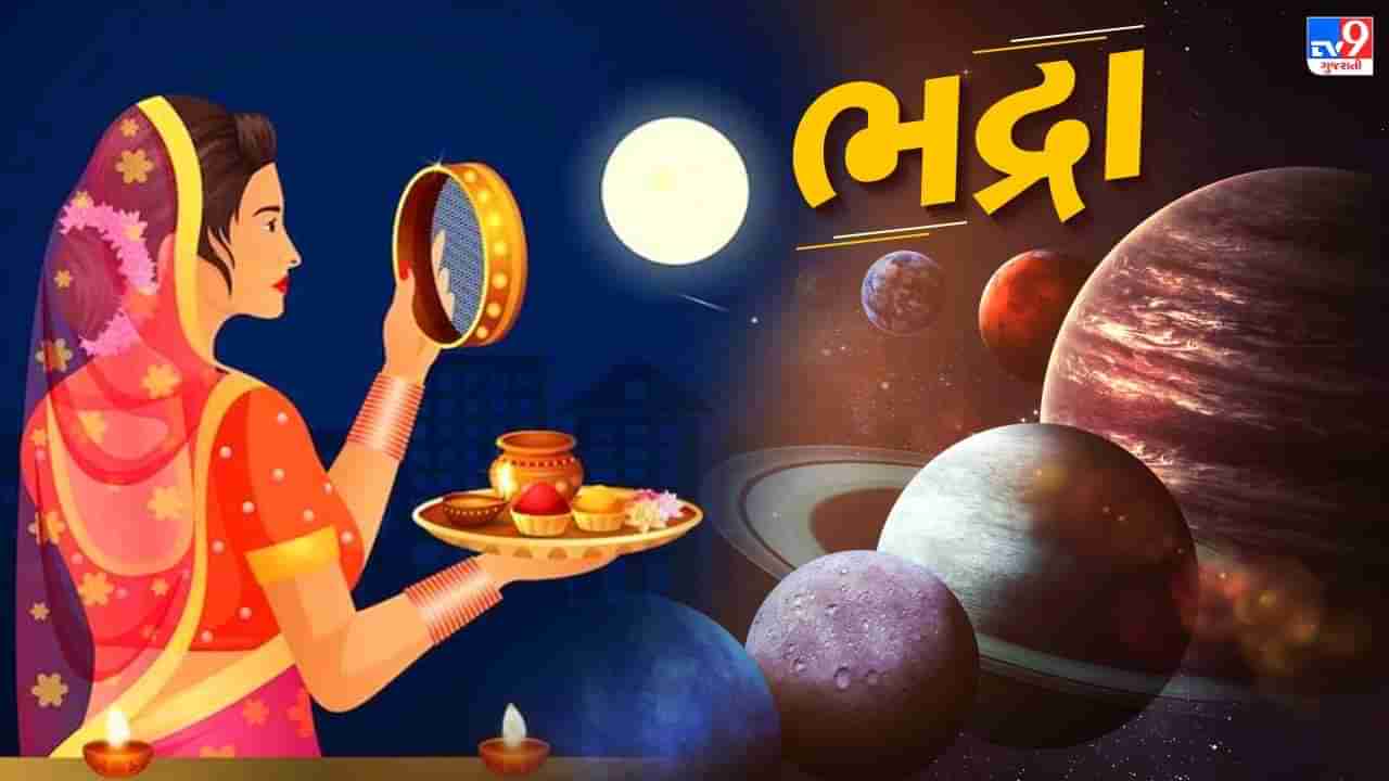 Karwa Chauth: આ વર્ષે કરવા ચોથ પર છે ભદ્રાની છાયા, બિલકુલ ન કરો આ કામ, જાણો શું છે ઉપાય