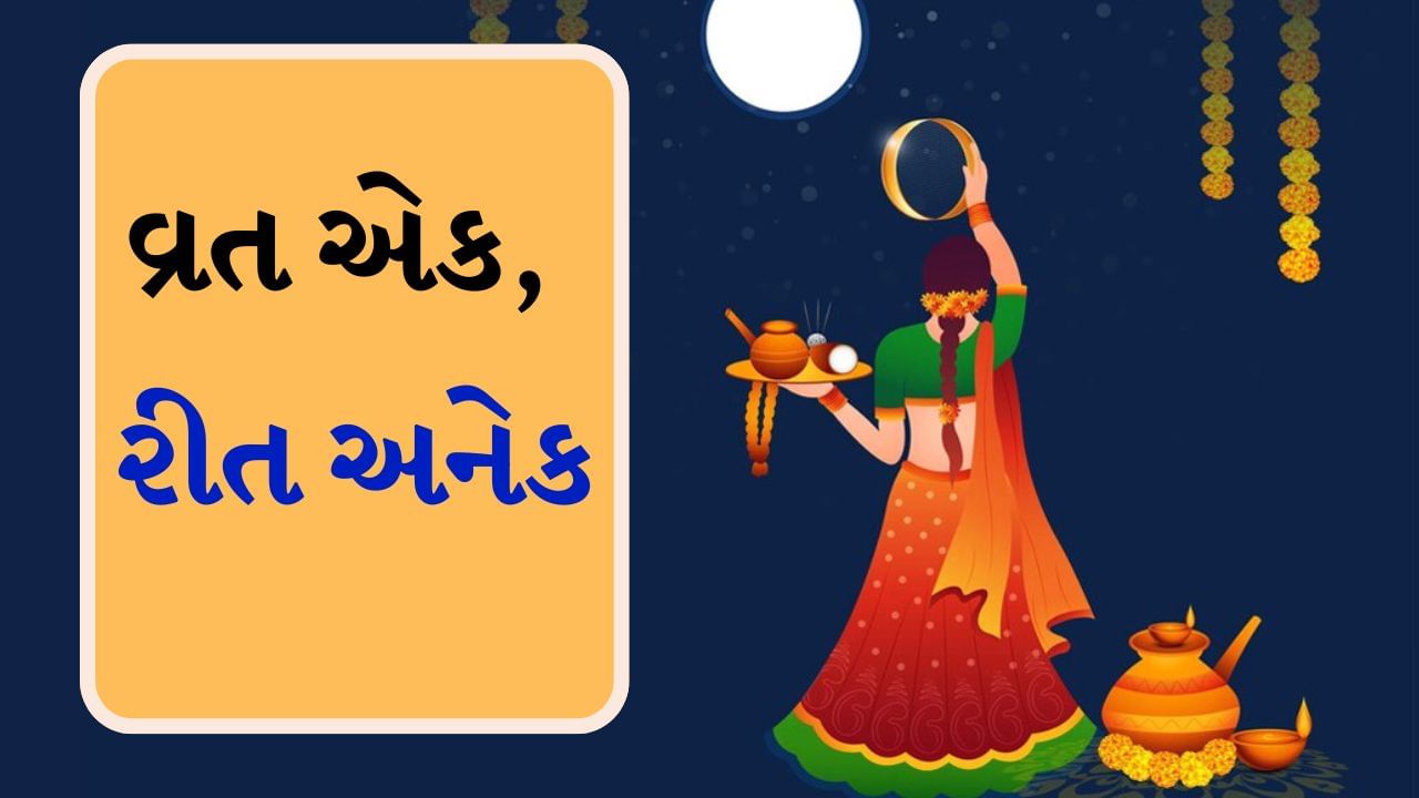 Karwa Chauth 2024 : રવિવારે એટલે કે આજે કરવા ચોથનો તહેવાર ઉજવવામાં આવી રહ્યો છે. વિવાહિત મહિલાઓનો આ તહેવાર સમગ્ર ભારતમાં ખૂબ જ ઉત્સાહ સાથે ઉજવવામાં આવે છે. આ દિવસ મહિલાઓ દ્વારા તેમના પતિના લાંબા આયુષ્ય માટે રાખવામાં આવે છે. મહિલાઓ રાત્રે ચંદ્રના દર્શન કર્યા પછી જ કરવા ચોથનું વ્રતના પારણા કરે છે. પરંતુ ભારતના વિવિધ રાજ્યોમાં તેને ઉજવવાની રીત પણ અલગ અલગ છે.
